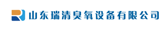 山东瑞清臭氧设备有限公司