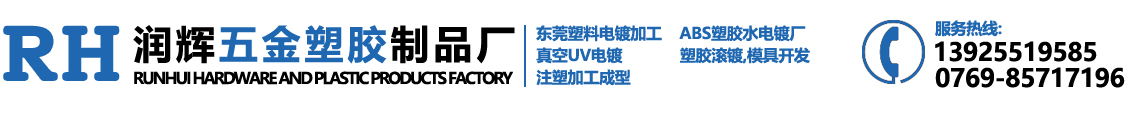 东莞市虎门润辉五金塑胶制品厂_润辉五金塑胶_润辉五金_润辉塑胶