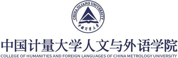 中国计量大学人文与外语学院