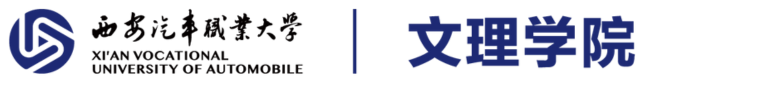 西安汽车职业大学_文理学院