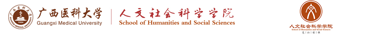 广西医科大学人文社会科学学院