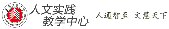 人文实践教学中心
