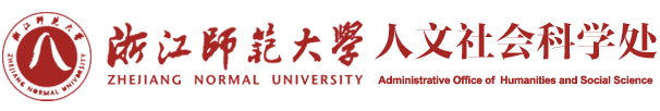 浙江师范大学人文社科处