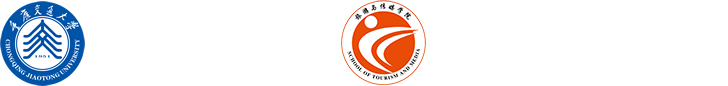 重庆交通大学旅游与传媒学院