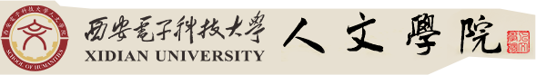 西安电子科技大学人文学院