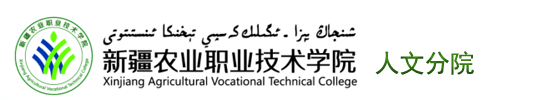 新疆农业职业技术学院--人文学院