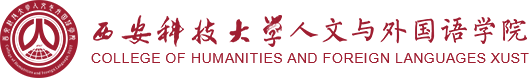 西安科技大学人文与外国语学院