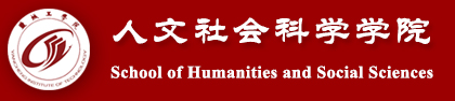 盐城工学院-人文社会科学学院