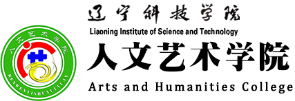 辽宁科技学院-人文艺术学院