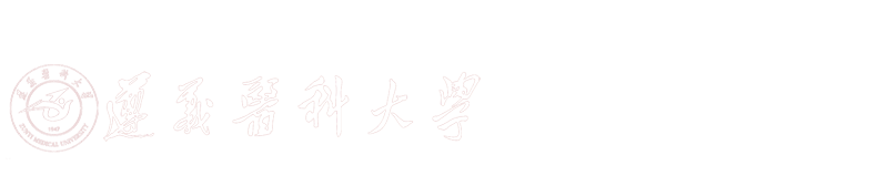 贵州省高校人文医学研究中心&遵义医科大学人文医学研究中心