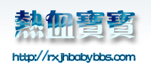 热血宝宝 -  Powered by Discuz!