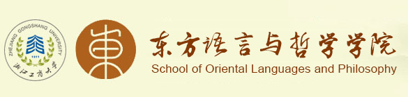 浙江工商大学东方语言与哲学学院