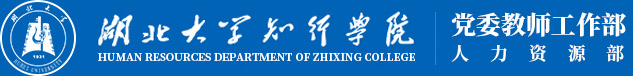 湖北大学知行学院人力资源部