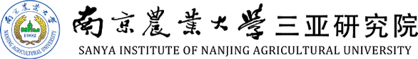 南京农业大学三亚研究院