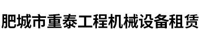 肥城市道路救援-折臂吊出租-肥城汽车吊租赁-肥城市重泰工程机械设备租赁