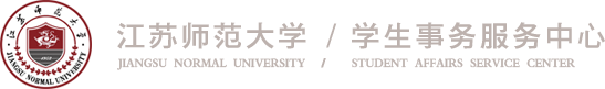 学生事务服务中心