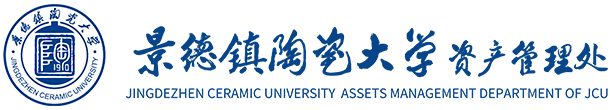 景德镇陶瓷大学-资产管理处