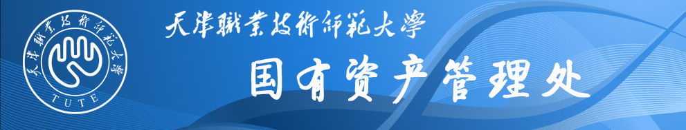 天津职业技术师范大学国有资产管理处