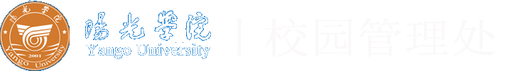 阳光学院校园管理处