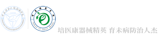 重庆电子工程职业学院智慧健康学院