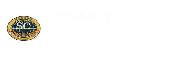 天津外国语大学 国际传媒学院