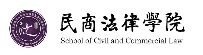 民商法律学院