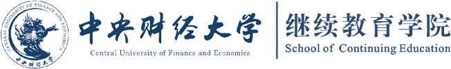 中央财经大学继续教育学院
