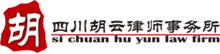 四川胡云律师事务所——成都知名律师事务所，15年品牌律所，成都大型综合性律师事务所！
