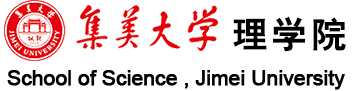 集美大学理学院