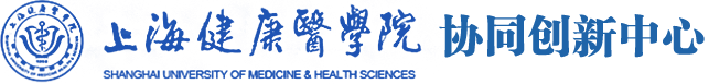 上海健康医学院 Shanghai University of Medicine & Health Sciences|协同创作中心