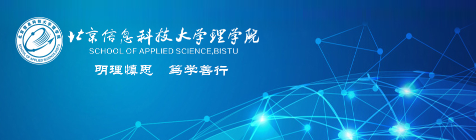 北京信息科技大学-理学院