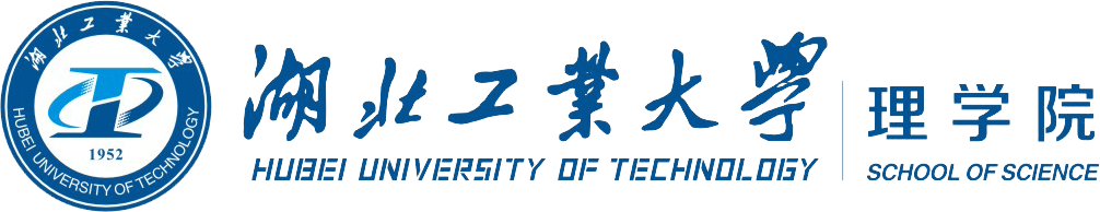 湖北工业大学理学院