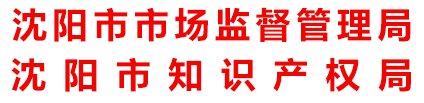 沈阳市市场监督管理局