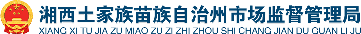 湘西州市场监督管理局网站