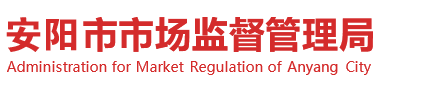 安阳市市场监督管理局