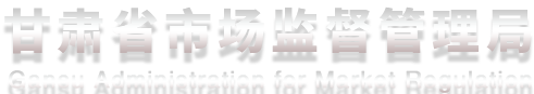 甘肃市场监督管理局