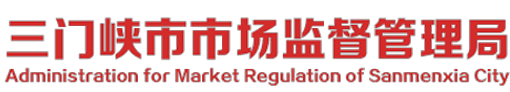 三门峡市市场监督管理局