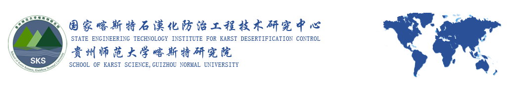 贵州师范大学喀斯特研究院  国家喀斯特石漠化防治工程技术研究中心