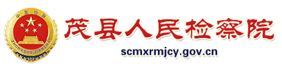 茂县人民检察院