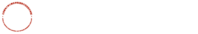 北京邮电大学 计算机学院（国家示范性软件学院）