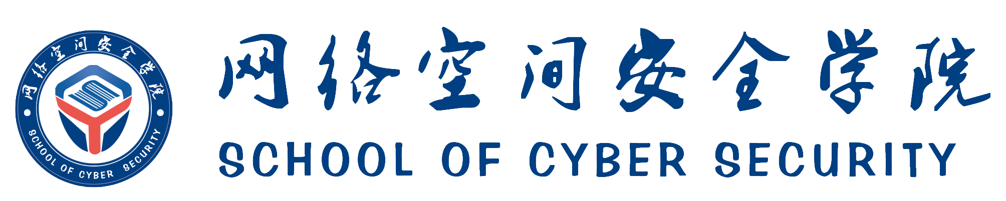 齐鲁工业大学网络空间安全学院