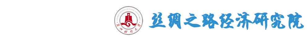 丝绸之路经济研究院