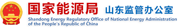 国家能源局山东监管办公室