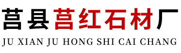 莒红石材|虾红石材|粉红麻石材-莒县莒红石材厂