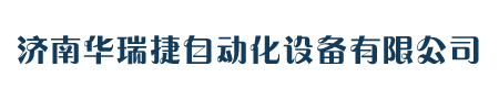 济南华瑞捷自动化设备有限公司