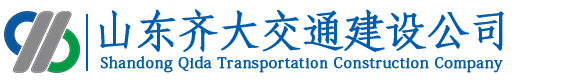 山东齐大交通建设公司
