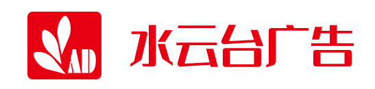 山东水云台广告有限公司-水云台