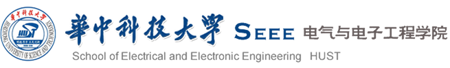 华中科技大学电气与电子工程学院