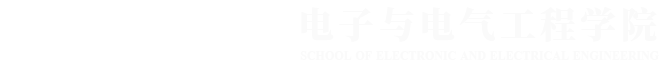 宁夏大学电子与电气工程学院