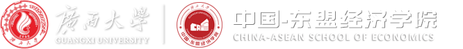 经济学院/中国—东盟金融合作学院